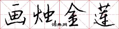 画烛金莲怎么写好看