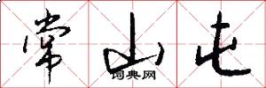 常山屯怎么写好看