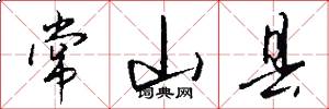 常山县怎么写好看
