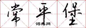 常平堡怎么写好看