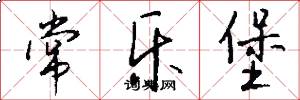 常乐堡怎么写好看