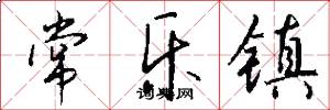 常乐镇怎么写好看
