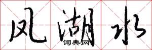 凤湖水怎么写好看