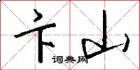卞山怎么写好看