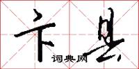 卞县怎么写好看
