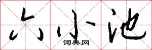 六小池怎么写好看