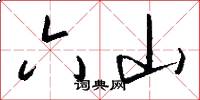 六山怎么写好看