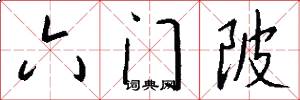 六门陂怎么写好看