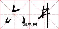 六井怎么写好看