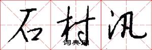 石村汛怎么写好看