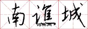 南谯城怎么写好看