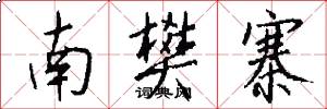 南樊寨怎么写好看