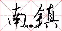 南镇怎么写好看