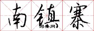 南镇寨怎么写好看