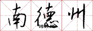 南德州怎么写好看