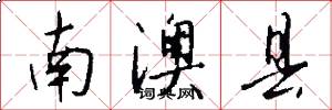 南澳县怎么写好看