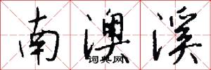 南澳溪怎么写好看