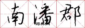 南潘郡怎么写好看