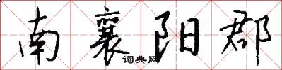 南襄阳郡怎么写好看