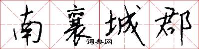 南襄城郡怎么写好看