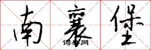 南襄堡怎么写好看