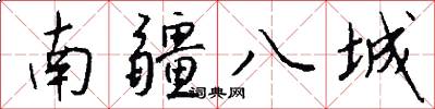 南疆八城怎么写好看