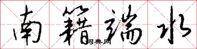 南籍端水怎么写好看