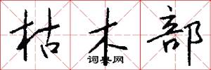 枯木部怎么写好看