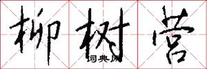 柳树营怎么写好看
