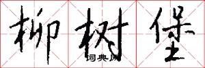柳树堡怎么写好看