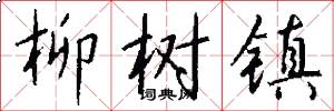 柳树镇怎么写好看