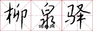 柳泉驿怎么写好看