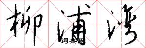 柳浦湾怎么写好看