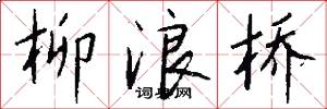 柳浪桥怎么写好看