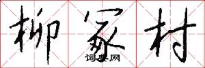 柳冢村怎么写好看