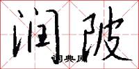润陂怎么写好看