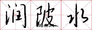 润陂水怎么写好看