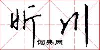 昕川怎么写好看