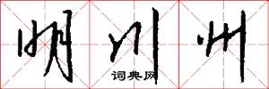 明川州怎么写好看