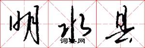 明水县怎么写好看