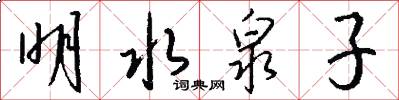 明水泉子怎么写好看