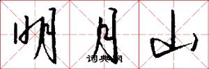 明月山怎么写好看