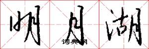 明月湖怎么写好看