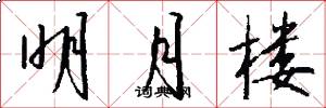 明月楼怎么写好看
