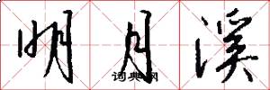 明月溪怎么写好看