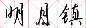 明月镇怎么写好看