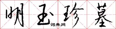 明玉珍墓怎么写好看