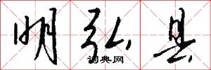 明弘县怎么写好看