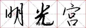明光宫怎么写好看