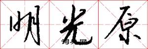 明光原怎么写好看